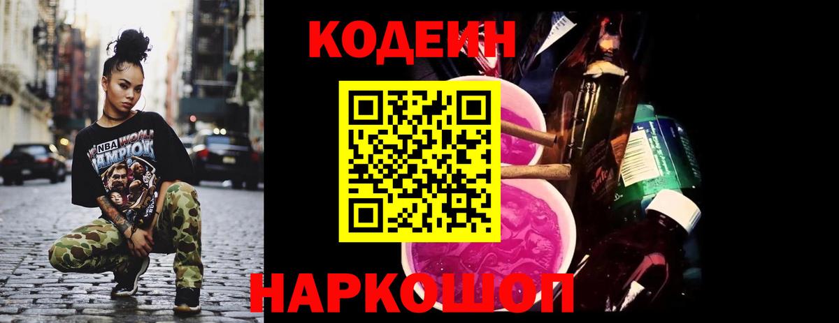 Кодеиновый сироп Lean Purple Drank  Вход с VPN  Родники 